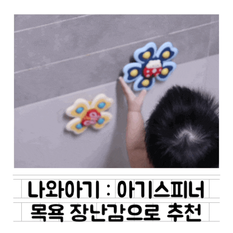 [육아템] 나와아기 스피너 : 3개월부터 사용 가능 / 목욕 장난감 추천