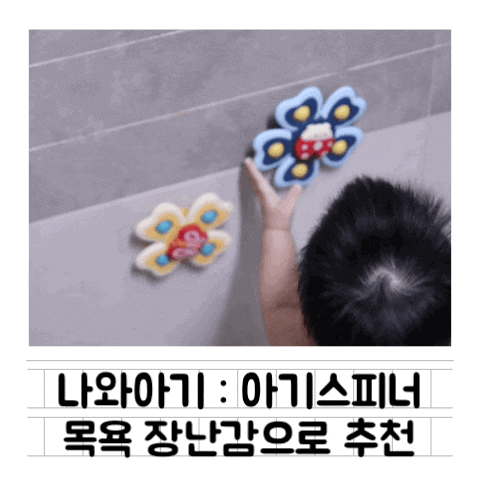  [육아템] 나와아기 스피너 : 3개월부터 사용 가능 / 목욕 장난감 추천