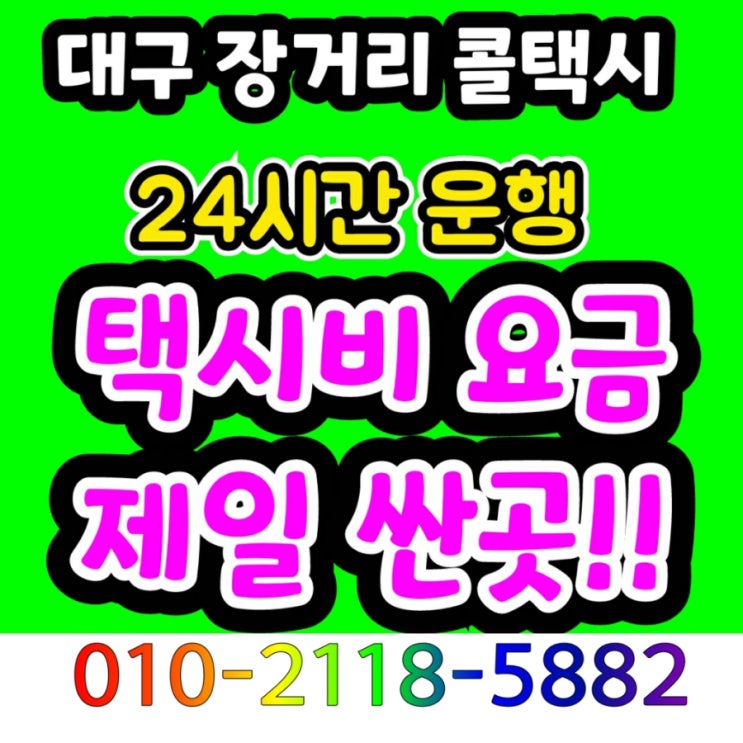  대구 장거리 콜택시 대구에서 창원 택시요금 마산 진주 김해 택시비