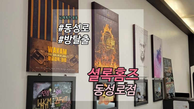 동성로 방탈출 카페 :: 대구 이색데이트 셜록홈즈 동성로점 단잠 솔직후기 : 네이버 블로그 동성로 방탈출 카페 :: 대구 이색데이트 셜록홈즈 동성로점 단잠 솔직후기 : 네이버 블로그