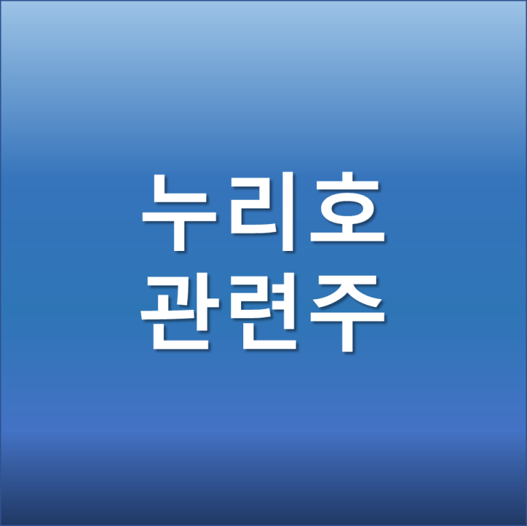  누리호 2차 발사 관련주 - 한화에어로스페이스, KAI