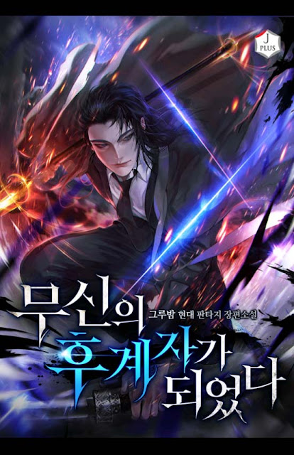  [장르소설 리뷰] 무신의 후계자가 되었다 - 그루밤 [2.0]
