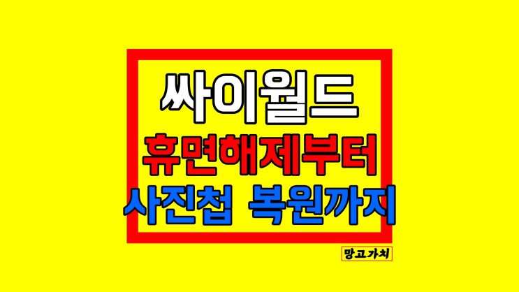 싸이월드 사진첩 복구 : 휴먼 계정 해제부터 사진 복원 시간까지