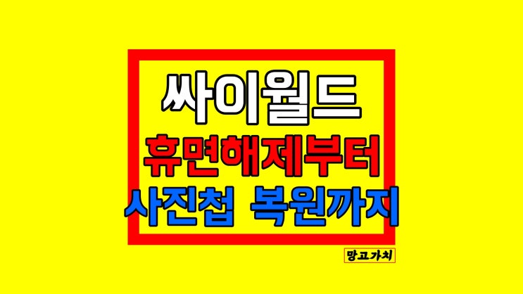 싸이월드 사진첩 복구 : 휴먼 계정 해제부터 사진 복원 시간까지 싸이월드 사진첩 복구 : 휴먼 계정 해제부터 사진 복원 시간까지