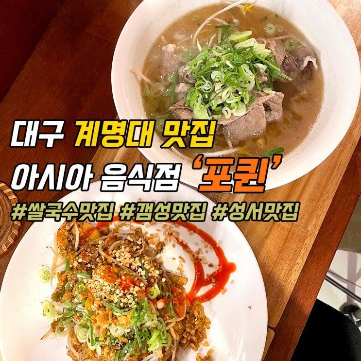  대구 계명대 맛집! 쌀국수 나시고랭 전부 맛있어 '포퀸' 다녀오다