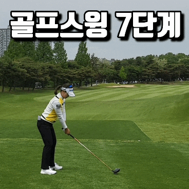 <b>박민지</b> 또 우승 <b>골프</b>스윙 7단계 어렵지 않다!