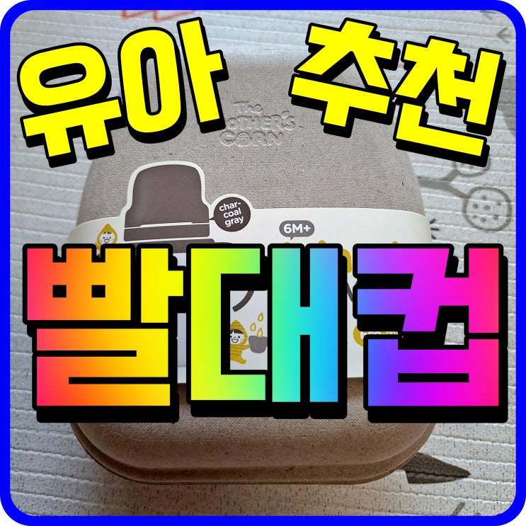  유아 빨대컵 추천 마더스콘 자란다 어린이집 물통 딱이겠네