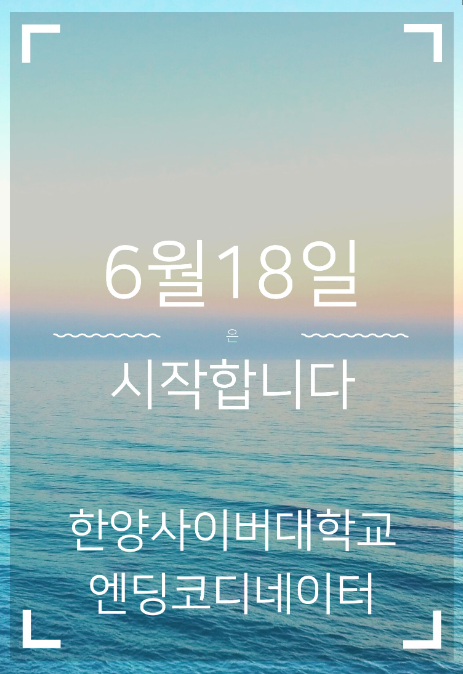 한양사이버대학교 엔딩코디네이터 자격과정 (6/18~9/17) 합격자 발표! 한양사이버대학교 엔딩코디네이터 자격과정 (6/18~9/17) 합격자 발표!