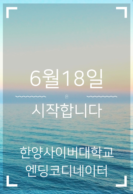 한양사이버대학교 엔딩코디네이터 자격과정 (6/18~9/17) 합격자 발표!