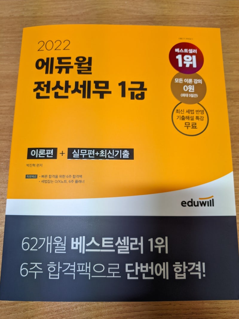 에듀윌 전산세무 1급으로 합격률 10%의 전산세무1급시험 준비하기