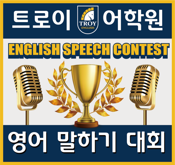 청라 영어 말하기 대회! 초등영어 중등영어 트로이 영어학원 Speech Contest