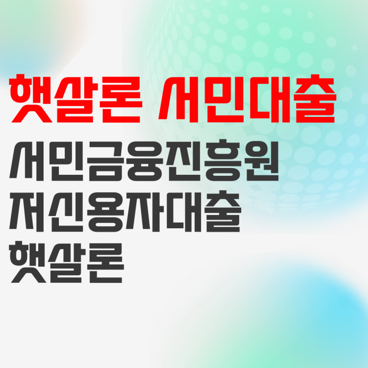 서민금융진흥원 저신용자대출 햇살론 자격조건 서민금융진흥원 저신용자대출 햇살론 자격조건