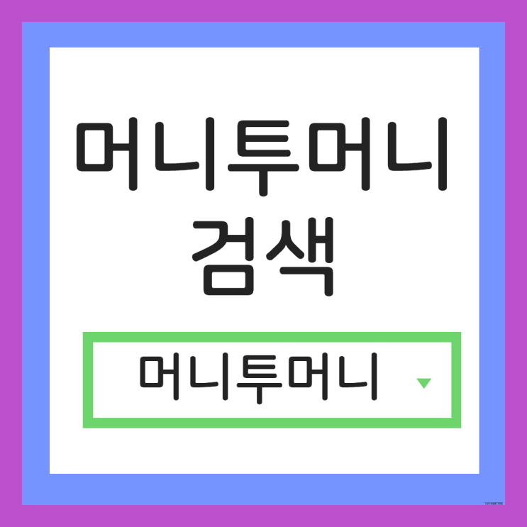  주말일수대출 지금 바로 가능하다