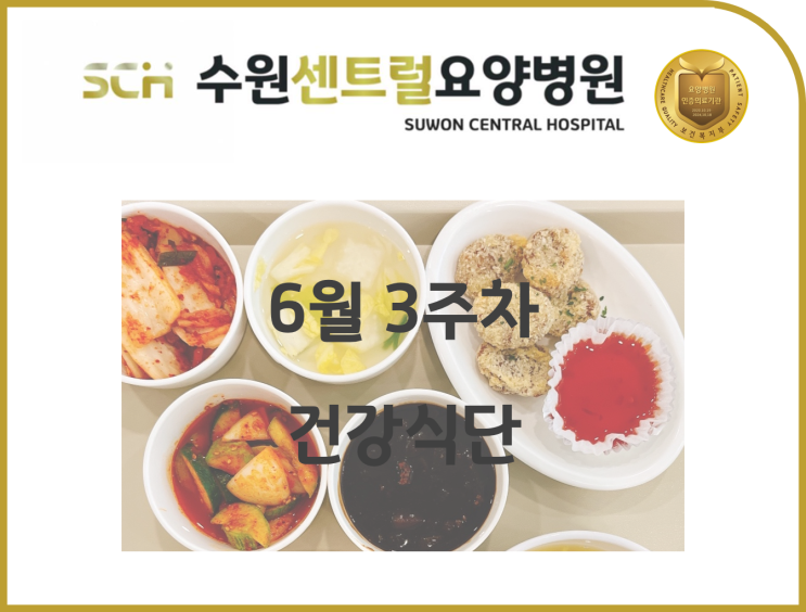  수원 호매실 요양병원 추천, 2022년 6월 3주차 식단 안내 : 뇌졸중 재활 추천, 중점재활, 재활과 요양을 동시에!!, 코로나 격리해제 후 재활