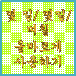  몇 월 '몇 일 vs 몇일 vs 며칠' 올바른 우리말 사용하기(feat. 단위 띄어쓰기)