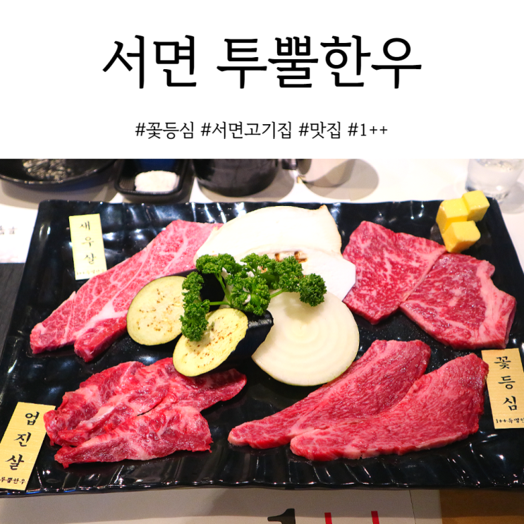 부산 서면 한우 특별한 날엔 투뿔한우