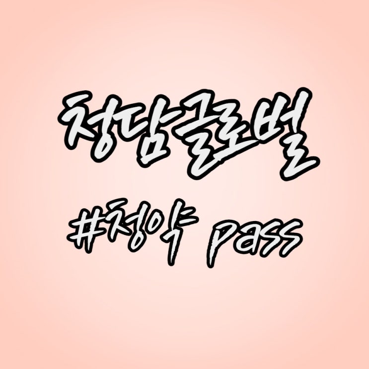 경제공부] 수요예측 저조 청담글로벌 공모주 청약 pass