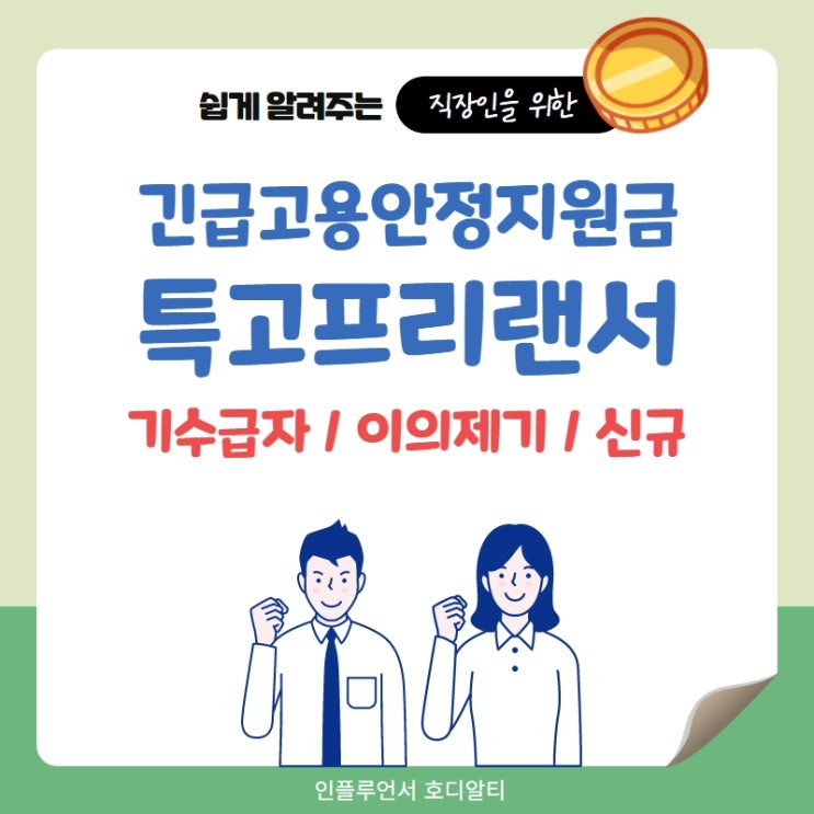  긴급고용안정지원금 특고 프리랜서 지원금 신청 (지급일, 신규, 이의제기)