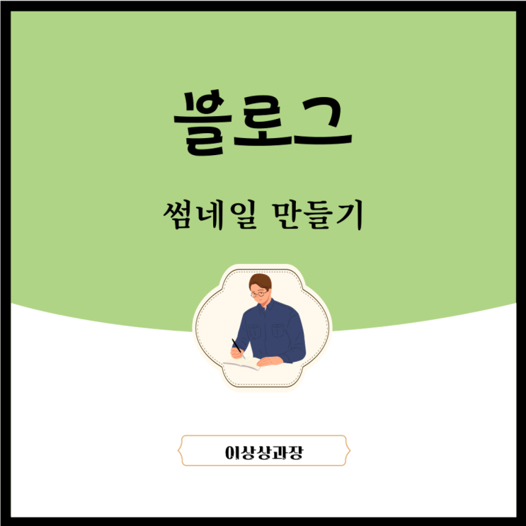  블로그 꾸미기 깔끔한 썸네일 만들기 (미리캔버스)