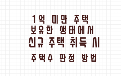  1억 미만 주택이 있는 상태에서 다른 주택 유상 취득 시 취득세