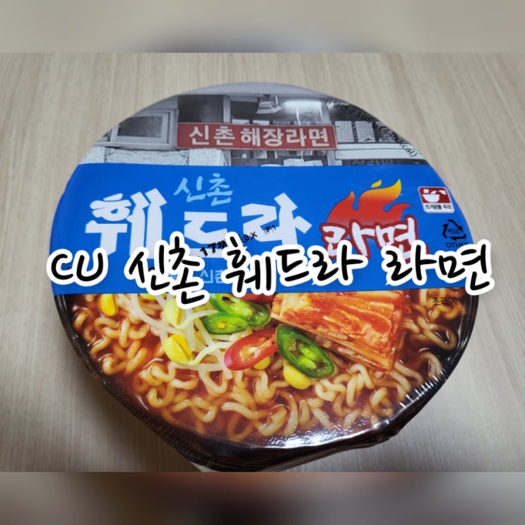  CU 신촌 훼드라 라면