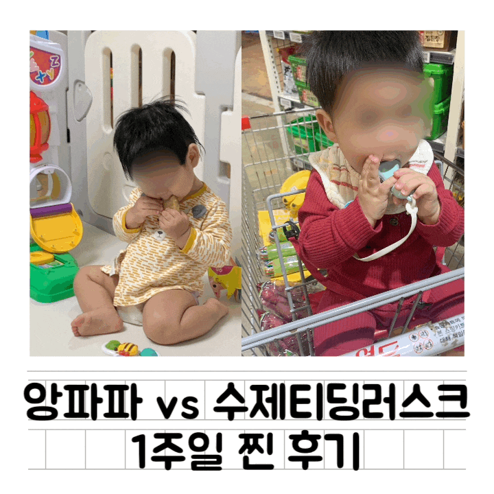  [육아템] 앙파파 티딩러스크 : 수제 티딩러스크와 비교/ 솔직 1주일 사용 찐후기