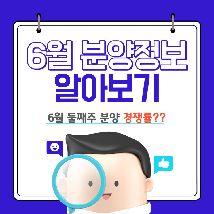 [새터마을공인중개사학원] 6월 2주 아파트 분양정보