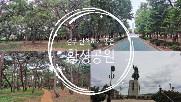  경주 산책하기 좋은 황성공원