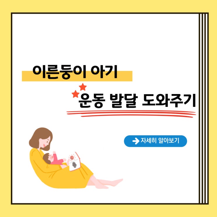  이른둥이 운동 발달 도와주는 방법