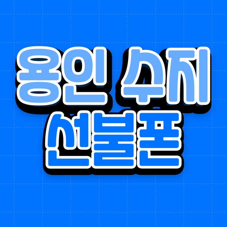  용인/수지 개인회생중에도 당일 개통 가능하다고?