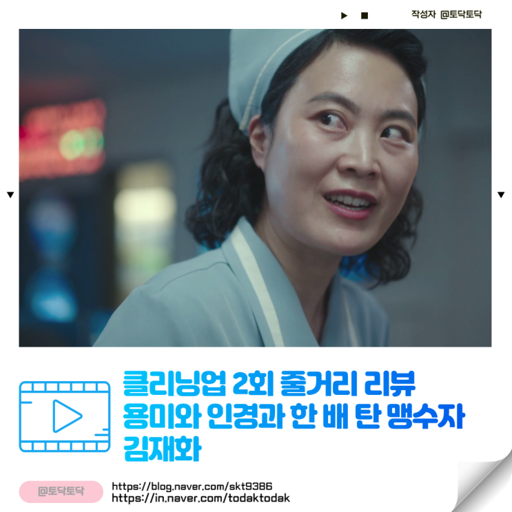 클리닝업 2회 줄거리 리뷰 인천공항 대신 용미와 인경과 한 배 탄 맹수자 김재화 티빙드라마추천 클리닝업 2회 줄거리 리뷰 인천공항 대신 용미와 인경과 한 배 탄 맹수자 김재화 티빙드라마추천