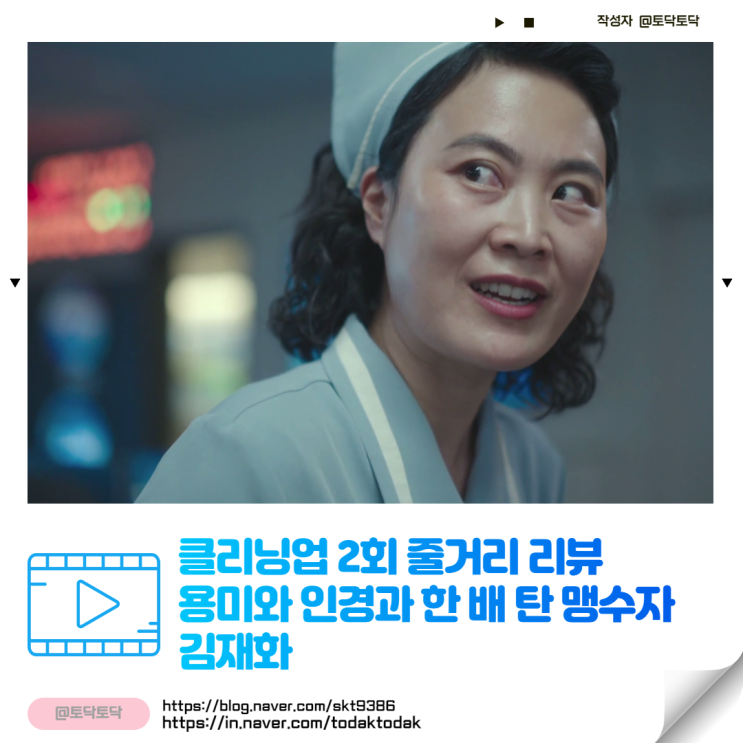 클리닝업 2회 줄거리 리뷰 인천공항 대신 용미와 인경과 한 배 탄 맹수자 김재화 티빙드라마추천