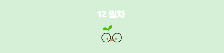  6월 '늦되되'의 법칙(514챌린지-163일차)