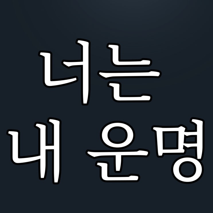  심야 괴담회 - 너는 내 운명 / 무서운 이야기