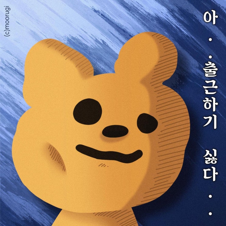  어김없이 찾아온 월요일 : 출근/등교/알바 가기싫다..