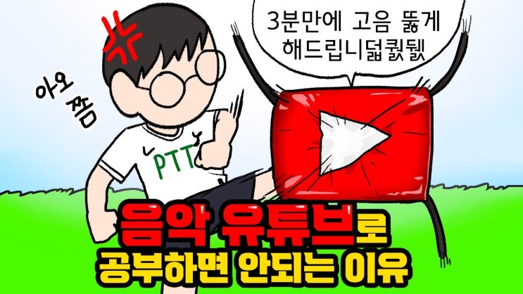 음악 유튜브로 공부하면 안되는 이유 (박터틀의 음악노트)