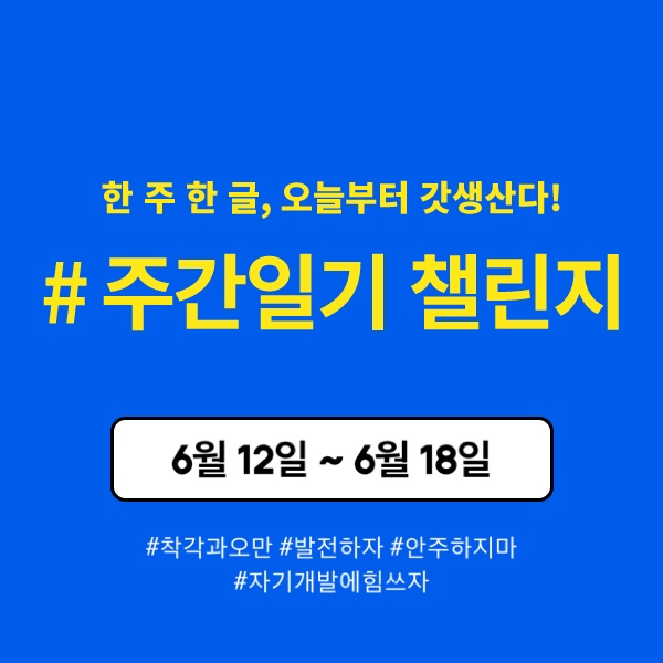  [주간일기 챌린지 #2] 발전하자 안주하지마!!!!