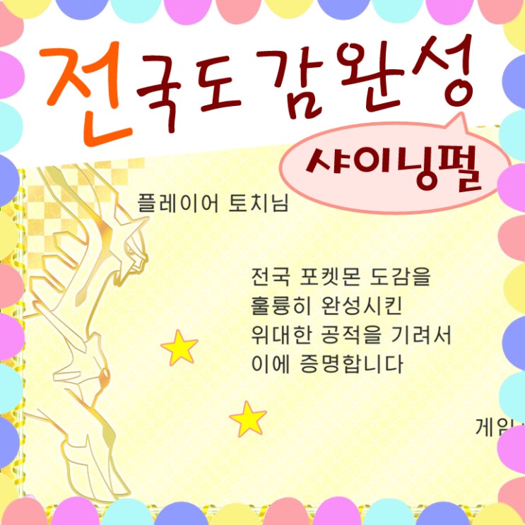  포켓몬스터 브다샤펄 전국도감 도감 완성, 빛나는부적 이로치 확률 상승