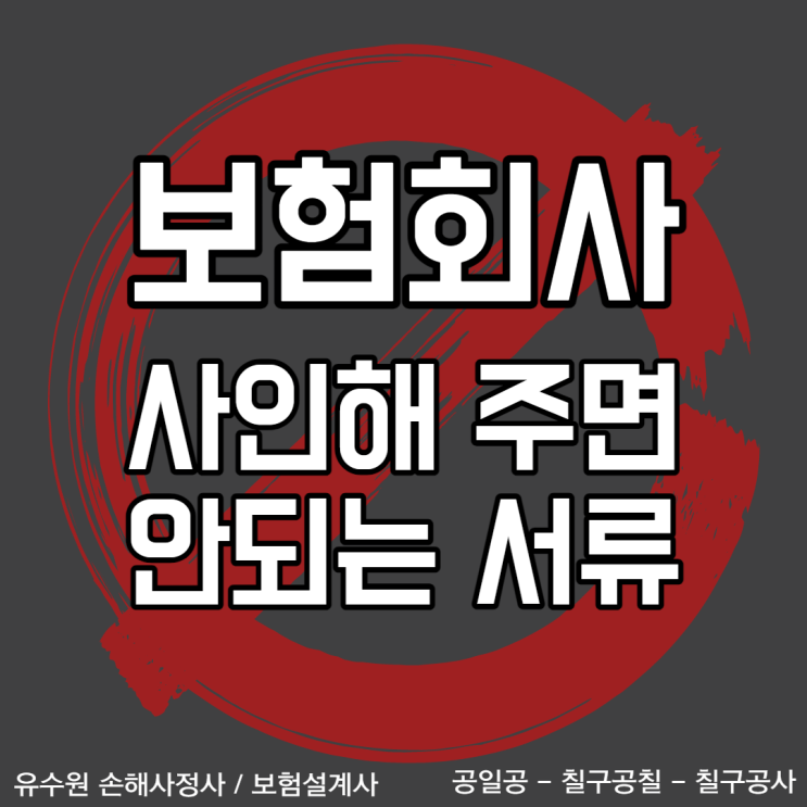 보험회사 사인해 주면 안 되는 서류 설명드립니다. 현직자가 알려주는 불편한 진실