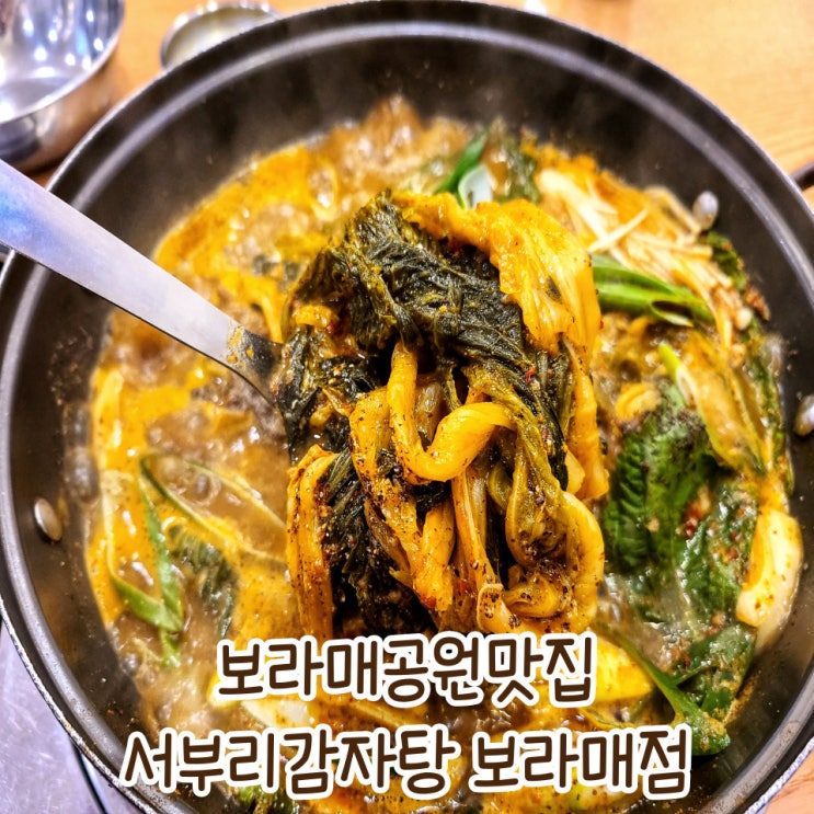 보라매공원맛집 서부리감자탕 by. 신림 점심으로 좋은 해장국집