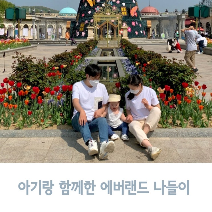  15개월 아기랑 에버랜드 어린이 놀이터, 모래놀이, 판타스틱 윙스