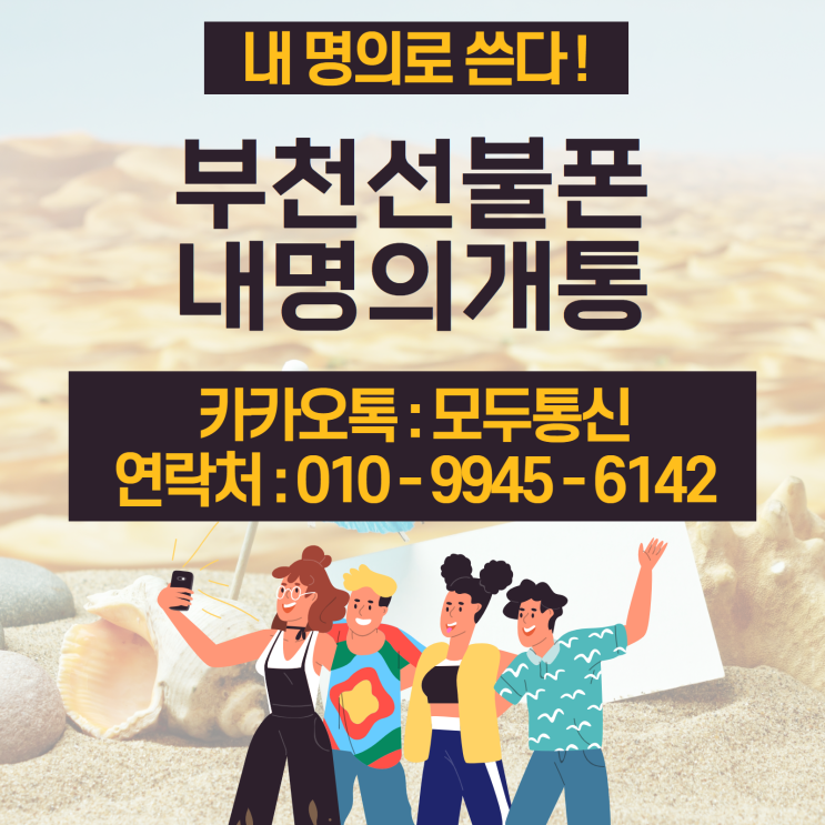  부천선불폰 신불자 핸드폰 개통 누구든지 하는 방법!