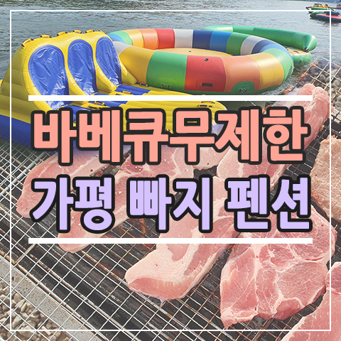 바베큐 무제한 가평 펜션 빠져, 빠지 타고 1박 해볼 만한 빠져수상레저