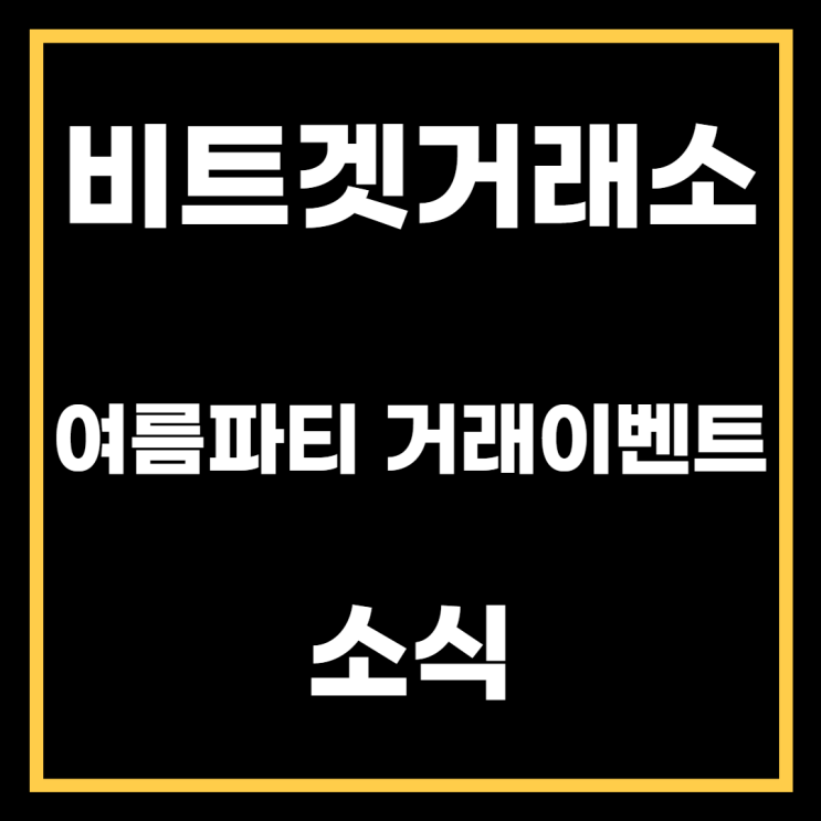 비트겟 거래소 여름 파티 거래이벤트 소식.