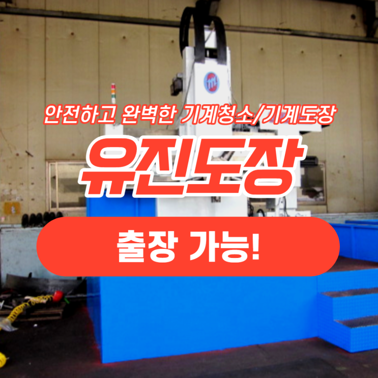  기계도장 기계청소 잘하는 유진도장의 작업사진 작업동영상