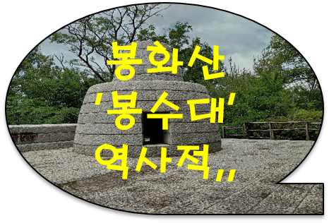 중랑 봉화산 봉수대의 역사적 발자취와 먹골배(청실배나무)의 유래 [아차산 봉수대]