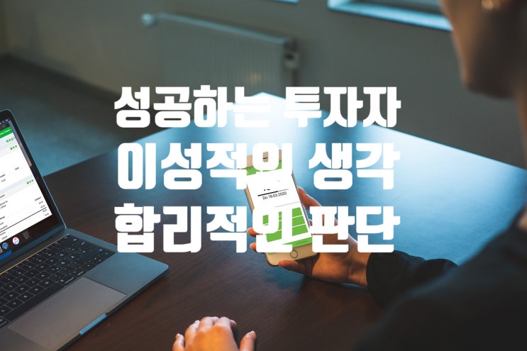 성공적인 투자자가 되기 위해서는 본성을 누르고 이성적인 생각과 합리적인 판단력을 성장 시켜야 합니다. 성공적인 투자자가 되기 위해서는 본성을 누르고 이성적인 생각과 합리적인 판단력을 성장 시켜야 합니다.