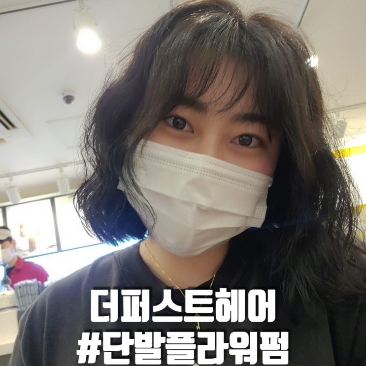  안암 미용실 더퍼스트헤어고려대점 단발플라워펌