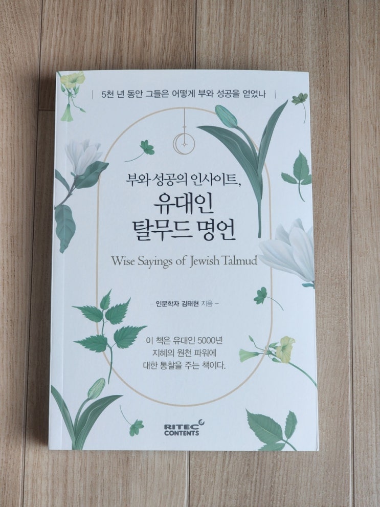  부와 성공의 인사이트, 유대인 탈무드 명언 - 5천 년의 지혜