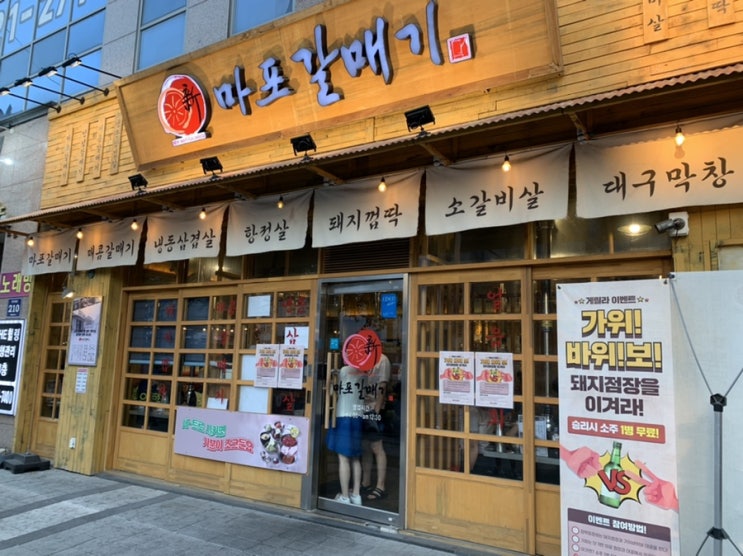  가성비 좋은 고깃집, 호구포역 마포갈매기